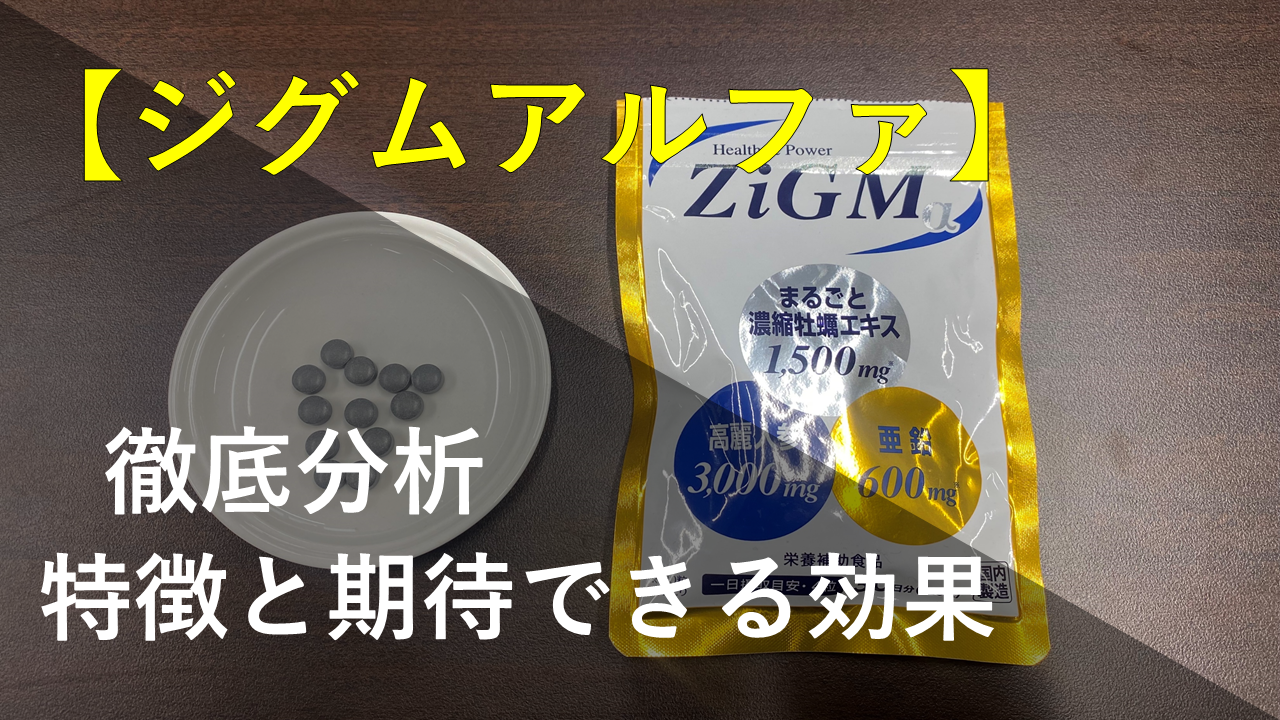 ジグムアルファの特徴と期待できる効果を徹底的に分析してみた